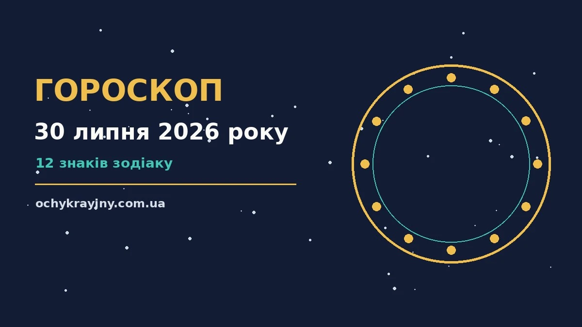 Гороскоп на 30 липня 2026 року: спокійні рішення та корисні звички