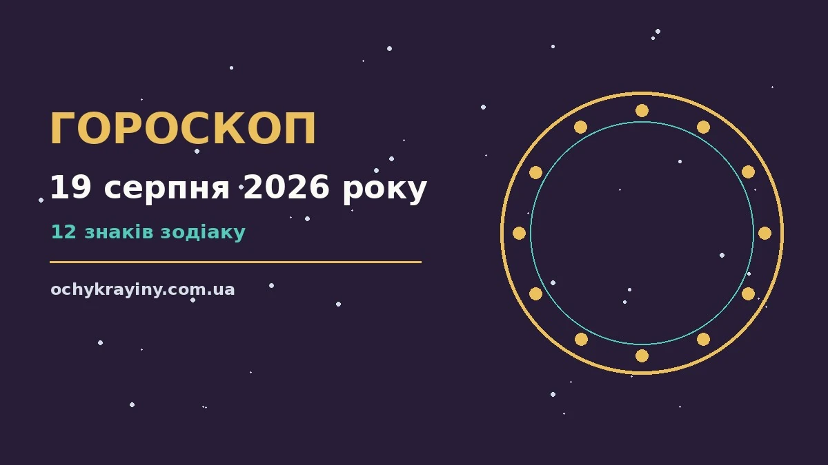 Гороскоп на 19 серпня 2026 року: можливості цього дня для спокійних і точних рішень