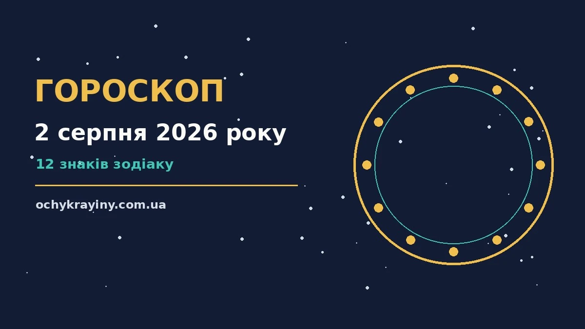 Гороскоп на 2 серпня 2026 року: можливості цього дня для спокійних і точних рішень
