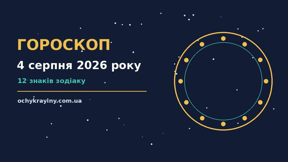 Гороскоп на 4 серпня 2026 року: можливості цього дня для спокійних і точних рішень