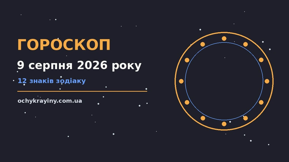 Гороскоп на 9 серпня 2026 року: можливості цього дня для спокійних і точних рішень
