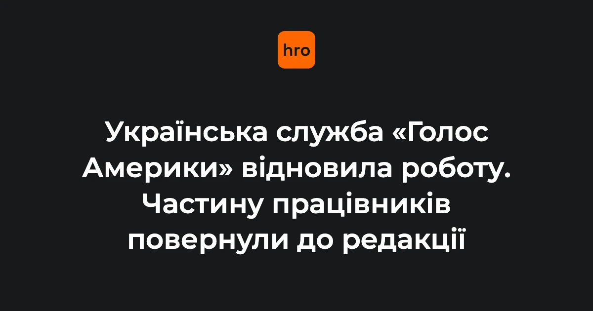 Відновлення «Голосу Америки»: що підтверджують цифри станом на 5 серпня 2026