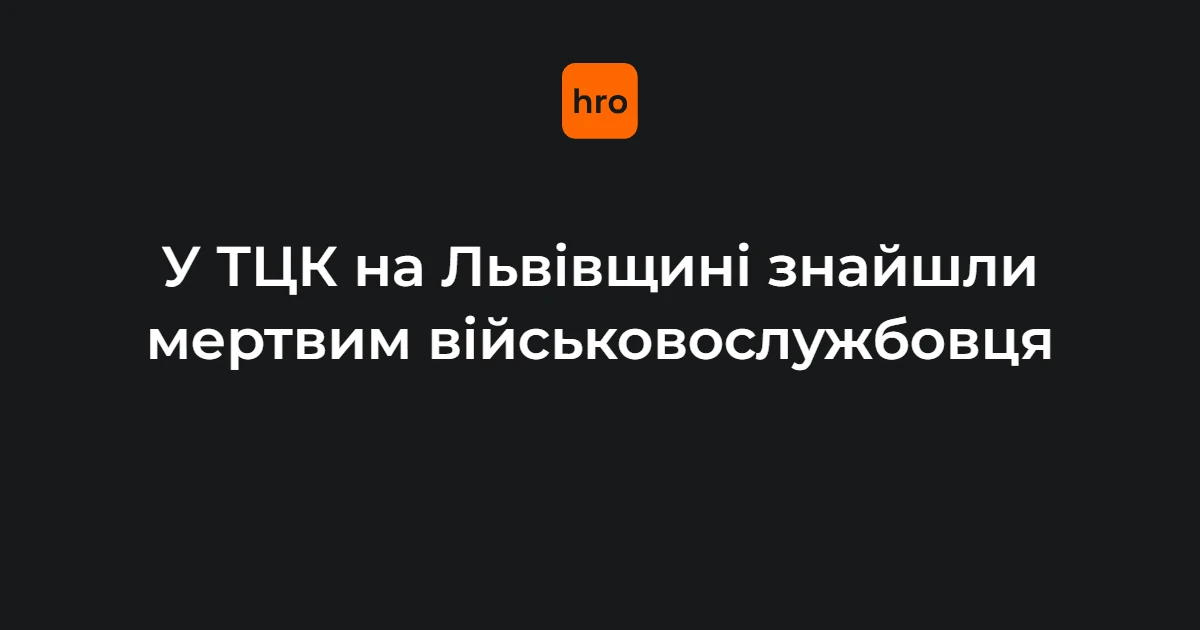 Джерело повідомлення та функції установ у справі про виявлення тіла в ТЦК у Мостиськах