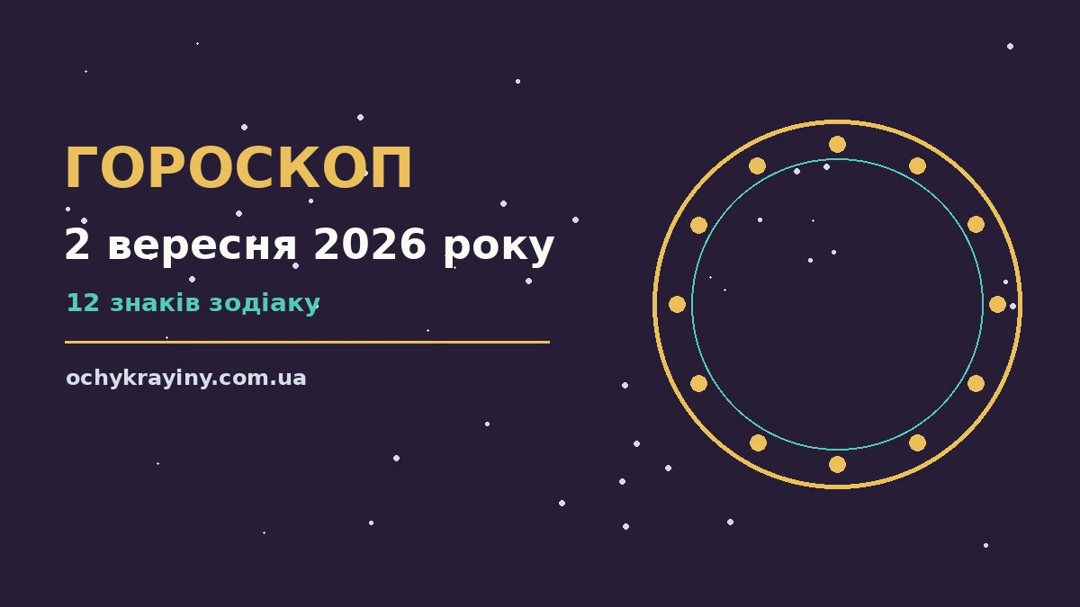Гороскоп на 2 вересня 2026 року: можливості цього дня для спокійних і точних рішень