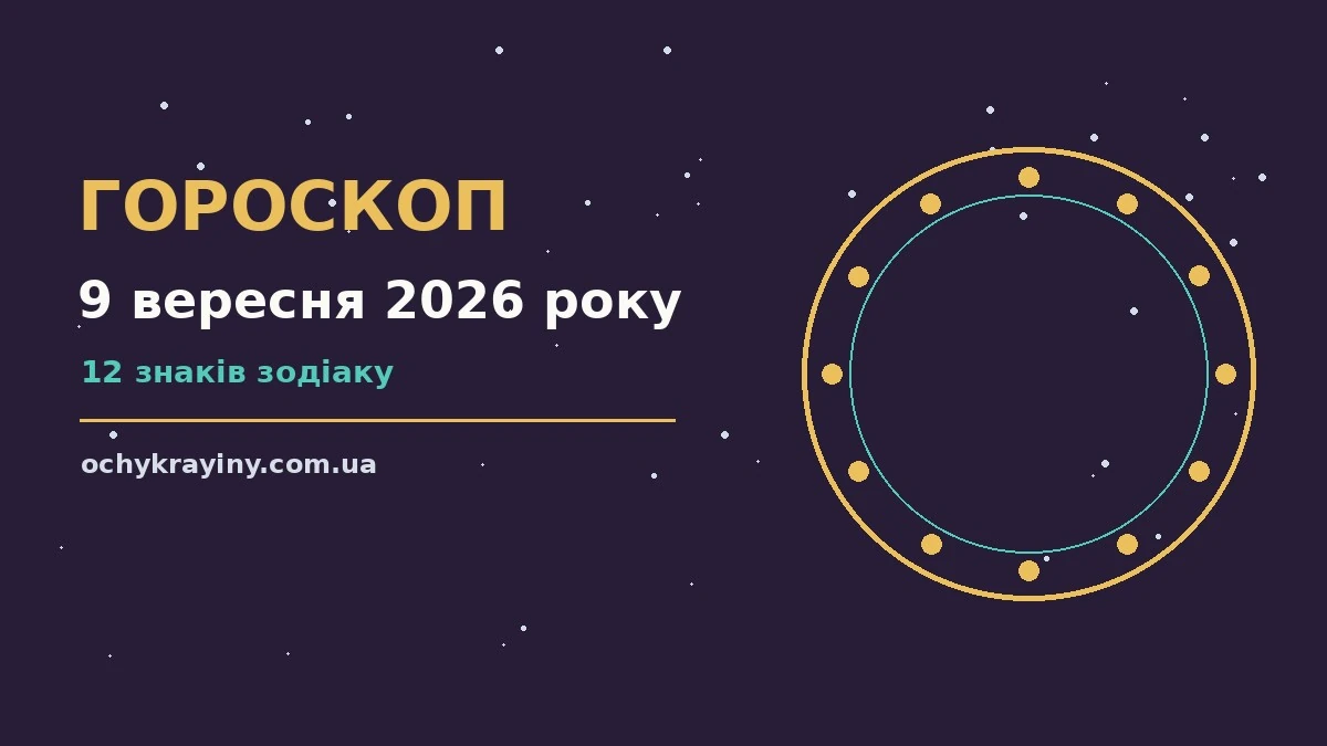 Гороскоп на 9 вересня 2026 року: можливості цього дня для спокійних і точних рішень